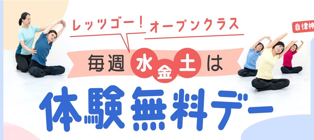 体験無料の日、追加開催＆自律神経バランスチェック！