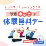 まだの方はお試しチャンス！体験無料デー♪