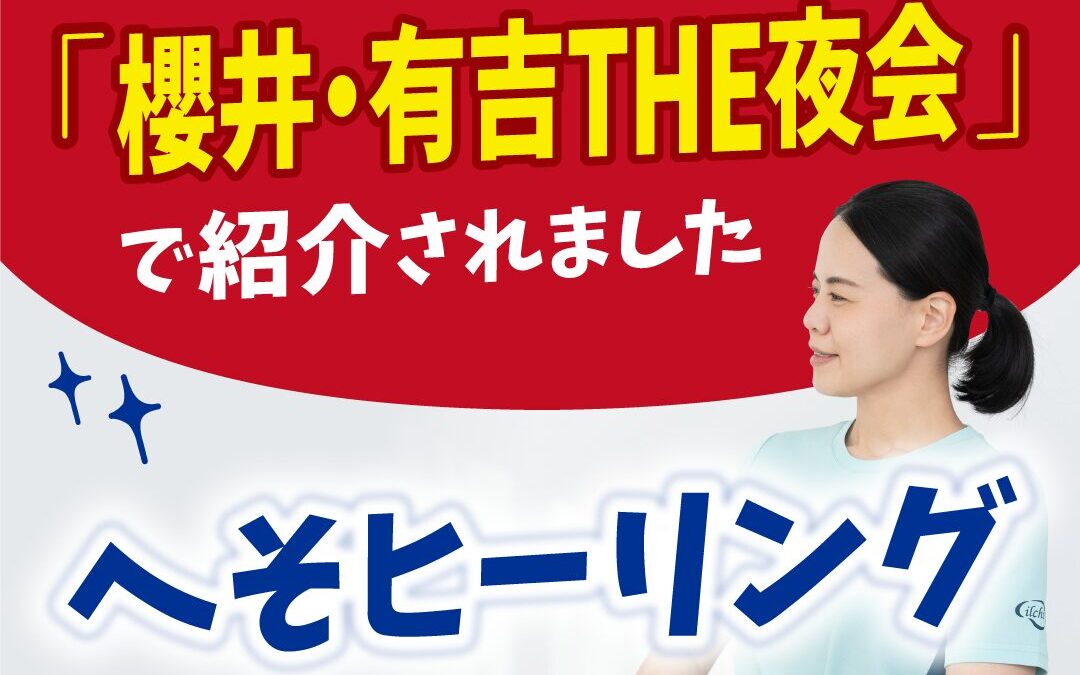 TBS「櫻井・有吉THE夜会」で紹介されたへそヒーリング！