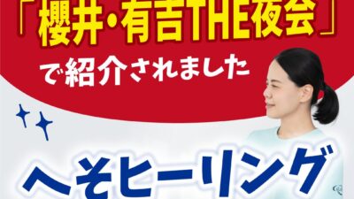 TBSで紹介！話題のへそヒーリング体験会