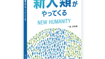 『新人類がやってくる』意識の変化がもたらすのは・・！