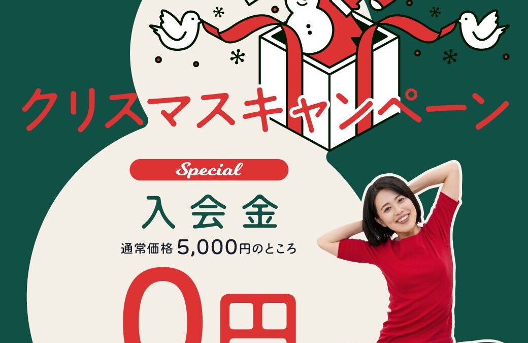 12月キャンペーン♪