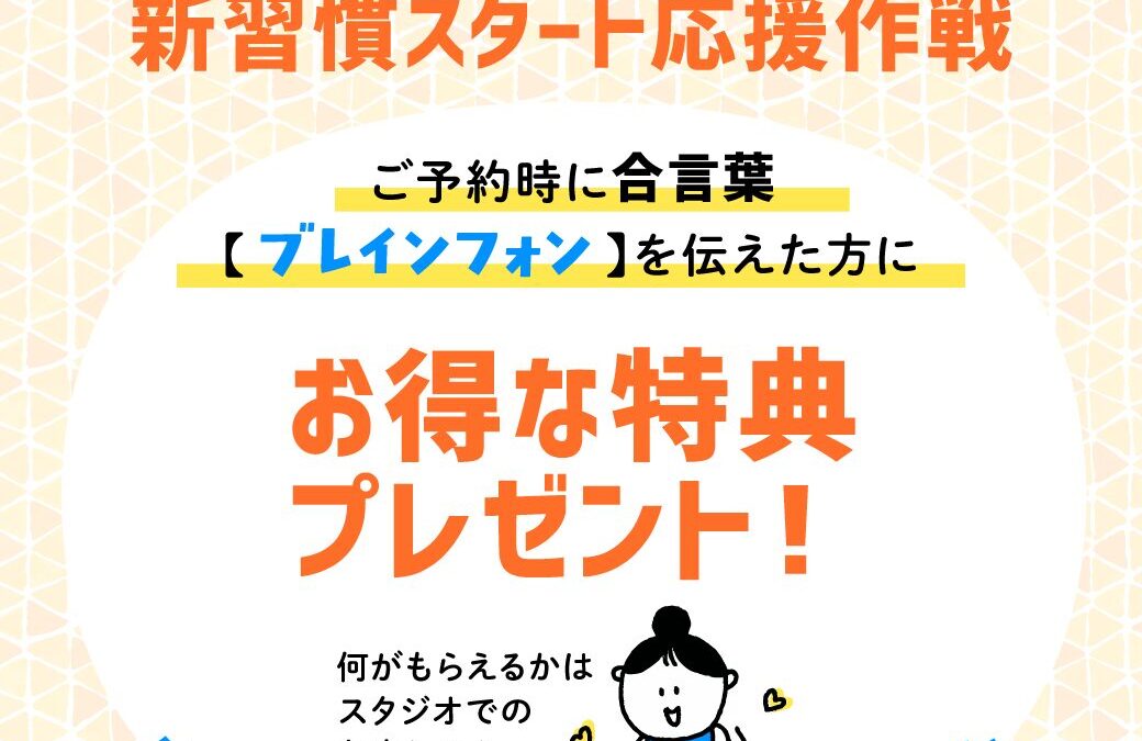 合言葉は・・・？！10月限定キャンペーン！