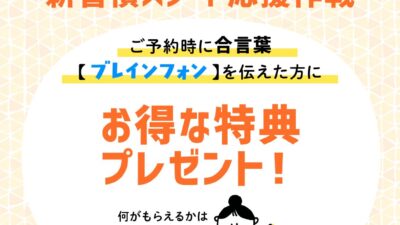 合言葉は・・・？！10月限定キャンペーン！