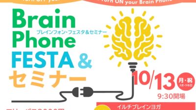 Brain Phone Festa＆セミナー