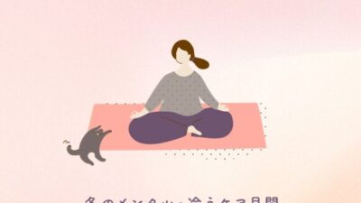冬のメンタル・冷えケア月間
