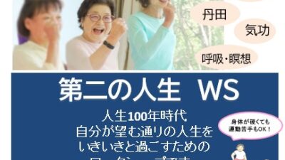 60歳からの再出発！自分の健康は自分で守る♡第二の人生　WS