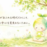 📱情報があふれる時代だからこそ、自分の中心を見失わないために