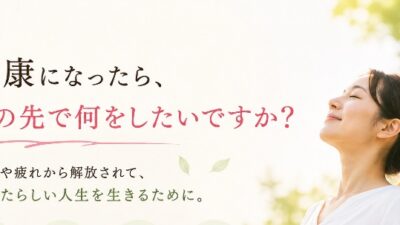 なぜ、あなたは健康になりたいですか？