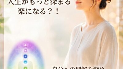 チャクラが分かると、 自分が分かる。