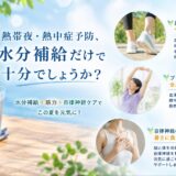 ☀️熱帯夜・熱中症予防、水分補給だけで十分でしょうか？☀️