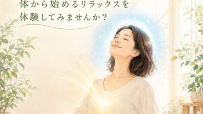 頭を休めるには、まず体の緊張をほどくことから。