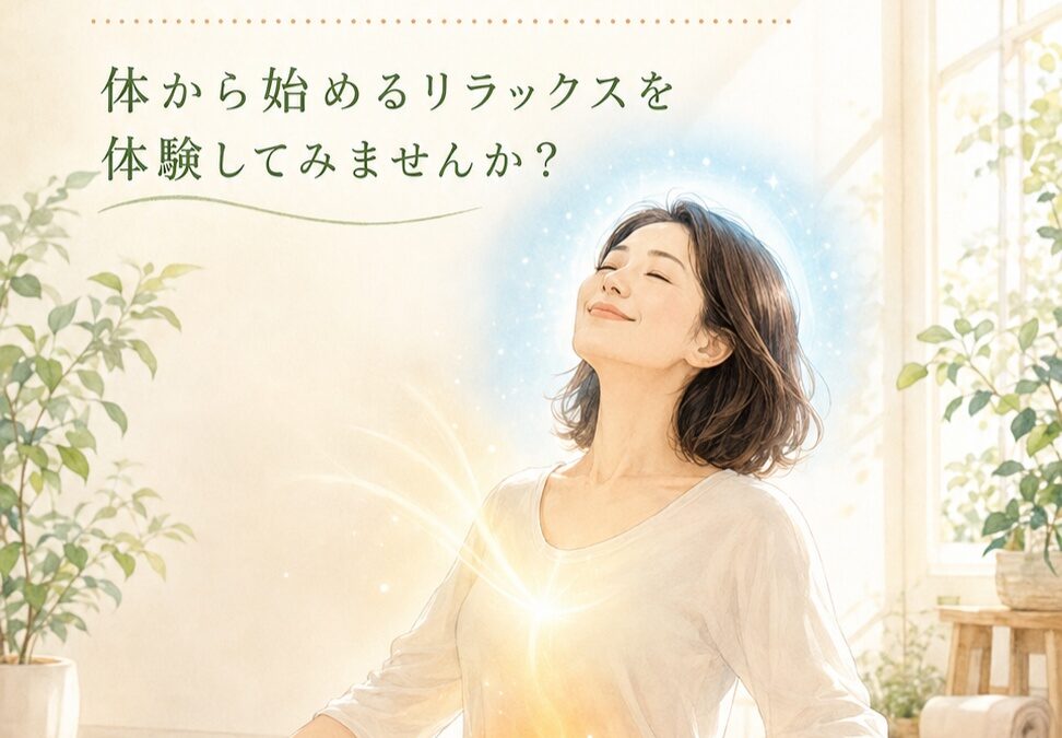 頭を休めるには、まず体の緊張をほどくことから。