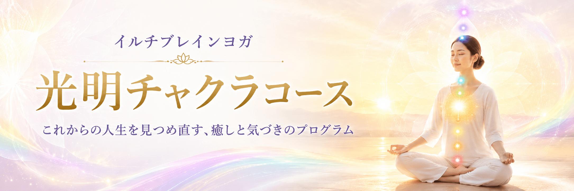 光明チャクラコース